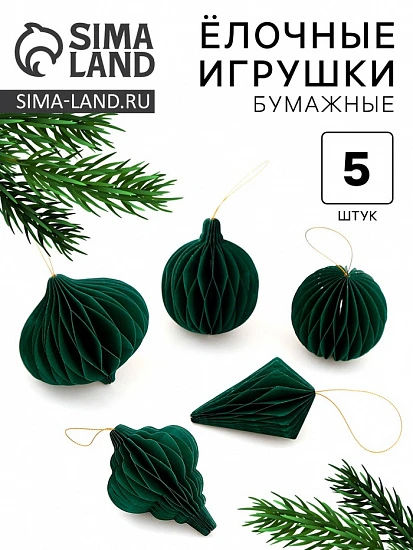 Елочные игрушки из бумаги, набор 5 штук, зелёные