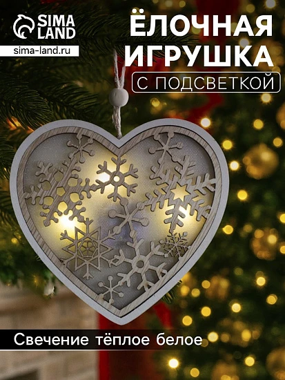 Ёлочная игрушка «Сердце в снежинках», 13×13×1 см, 3 LED, от батареек, свечение тёплое белое
