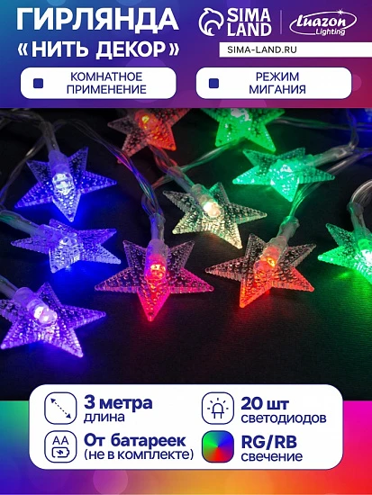Гирлянда «Нить» 3 м с насадками «Звёзды», IP20, прозрачная нить, 20 LED, батарейки AAх3 (нет в комплекте), свечение мульти