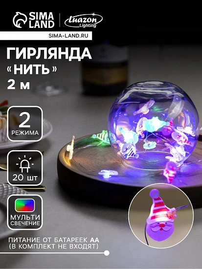 Гирлянда «Нить» 2 м роса с насадками «Дед Мороз», IP20, серебристая нить, 20 LED, 2 режима, батарейки ААх2 (нет в комплекте), свечение мульти