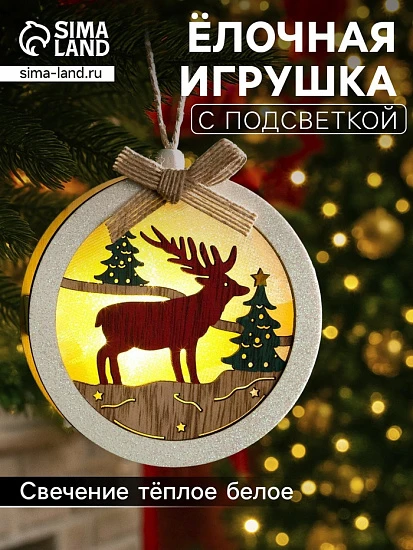 Ёлочная игрушка «Шар с оленёнком», 10×10×3 см, от батареек, свечение тёплое белое