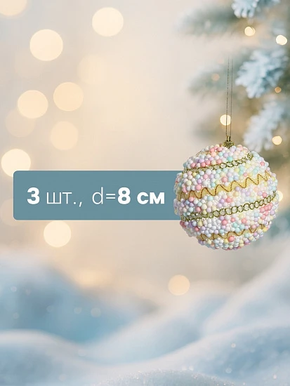 Ёлочные игрушки «Абель галант», шары новогодние, d=8 см, 3 шт., колор