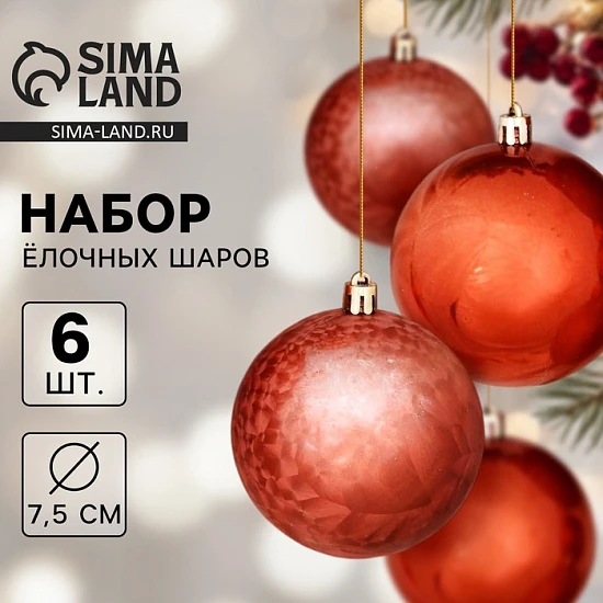 Ёлочные игрушки «Чары волшебства», шары новогодние, d=7.5 см, набор 6 шт., коричневый