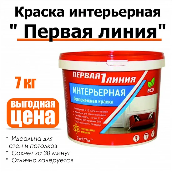 Краска интерьерная акриловая Первая линия белоснежная 7 кг