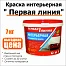 Краска интерьерная акриловая Первая линия белоснежная 7 кг