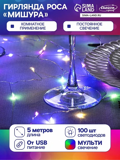 Гирлянда «Мишура» 5 м роса, IP20, серебристая нить, 100 LED, свечение мульти, USB