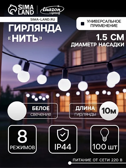 Гирлянда «Нить» 10 м с насадками «Шарики 1.5 см», IP44, тёмная нить, 100 LED, свечение белое, 8 режимов, 220 В