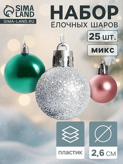 Ёлочные игрушки «Шарм», шары новогодние, d=2.6 см, набор 25 шт., МИКС