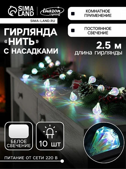 Гирлянда «Нить» 2.5 м с насадками «Груши», IP20, прозрачная нить, 10 LED, свечение белое, 220 В