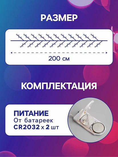 Гирлянда «Мишура» 2 м роса, IP20, серебристая нить, 50 LED, батарейки CR2032×2 (в комплекте), свечение мульти