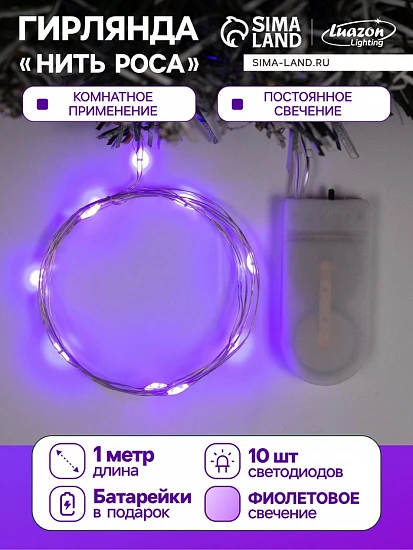 Гирлянда «Нить» 1 м роса, IP20, серебристая нить, 10 LED, батарейки CR2032×2 (в комплекте), свечение фиолетовое