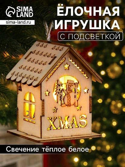 Ёлочная игрушка «Домик со снеговиком», 6×4.5×4.5 см, от батареек, свечение тёплое белое