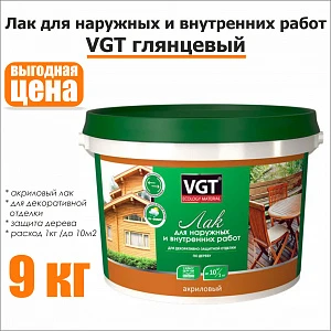 Лак глянцевый VGT 9кг для наружных и внутренних работ