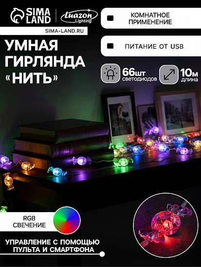 Умная гирлянда «Нить» 10 м с насадками «Конфетки», IP20, прозрачная нить, 66 LED, свечение RGB, USB