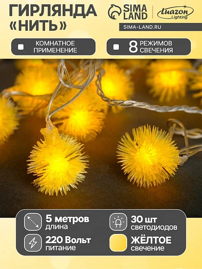 Гирлянда «Нить» 5 м с насадками «Ёжики жёлтые», IP20, прозрачная нить, 30 LED, свечение жёлтое, 8 режимов, 220 В