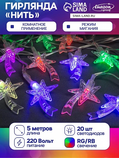 Гирлянда «Нить» 5 м с насадками «Комета», IP20, прозрачная нить, 20 LED, свечение мульти (RG/RB), мигание, 220 В