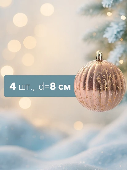 Ёлочные игрушки «Винтаж», шары новогодние, d=8 см, набор 4 шт., полосы, золото