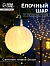 Елочный шар «Бархатный зефир» 8 см, 1 LED, от батареек LR44×3, свечение тёплое белое