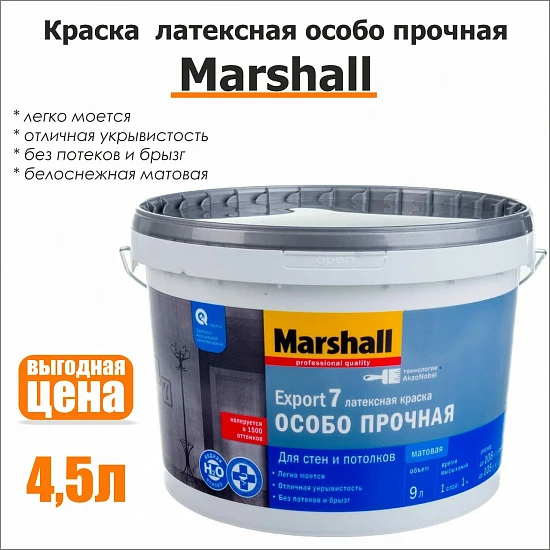 Краска Marshall Export 7 особо прочная 4,5л