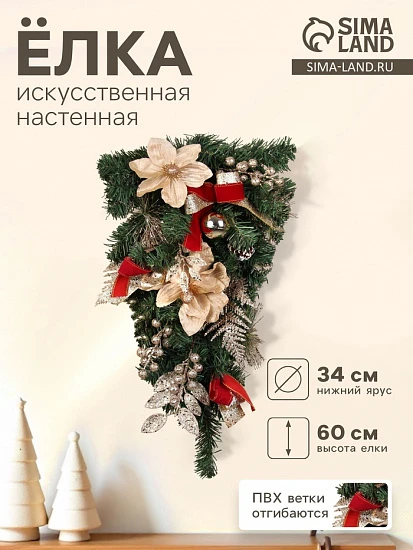 Искусственная ёлка настенная «Зимнее волшебство. Магнолия золотая», 60×34 см, ПВХ ветки отгибаются