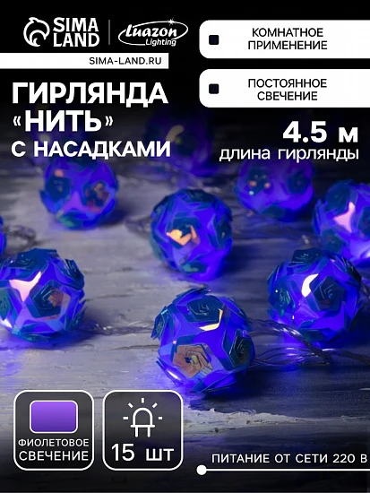 Гирлянда «Нить» 4.5 м с насадками «Цветочные шары», IP20, прозрачная нить, 15 LED, свечение фиолетовое, 220 В