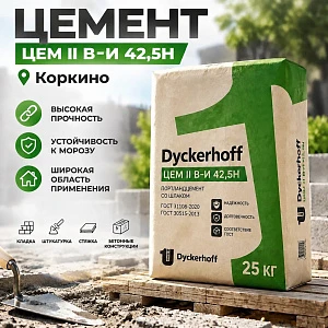 Цемент ЦЕМ II В-И 42,5Н Dyckerhoff 25кг, Коркино