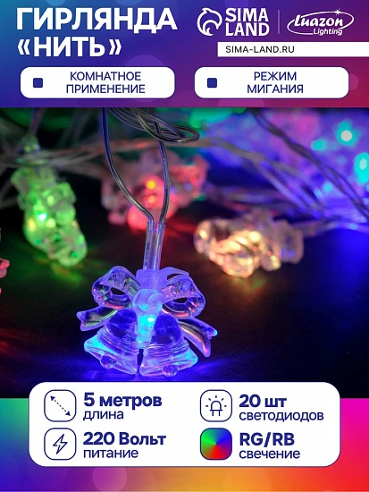 Гирлянда «Нить» 5 м с насадками «Два колокольчика», IP20, прозрачная нить, 20 LED, свечение мульти (RG/RB), мигание, 220 В