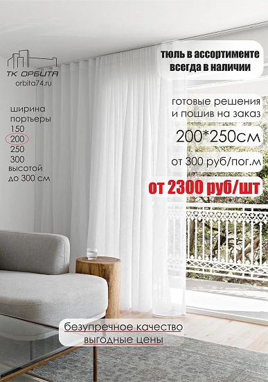 Шторы Тюль 200см