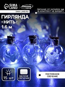 Гирлянда «Нить» 1.6 м с насадками «Шарики с оленем», IP20, серебристая нить, 15 LED, батарейки ААх2 (нет в комплекте), свечение белое