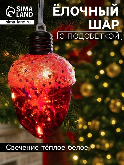 Ёлочный шар «Жёлудь красный», 12×7 см, 4 LED, от батареек, свечение тёплое белое