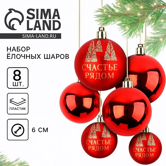 Шары ёлочные новогодние, d=6 см, 8 шт., красные