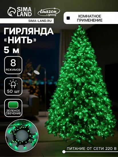Гирлянда «Нить» 5 м, IP20, тёмная нить, 50 LED, 8 режимов, 220 В, свечение зелёное