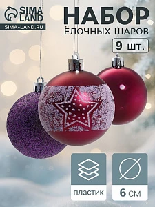 Ёлочные игрушки «Звёздочка», шары новогодние, d=6 см, набор 9 шт., фиолетовый