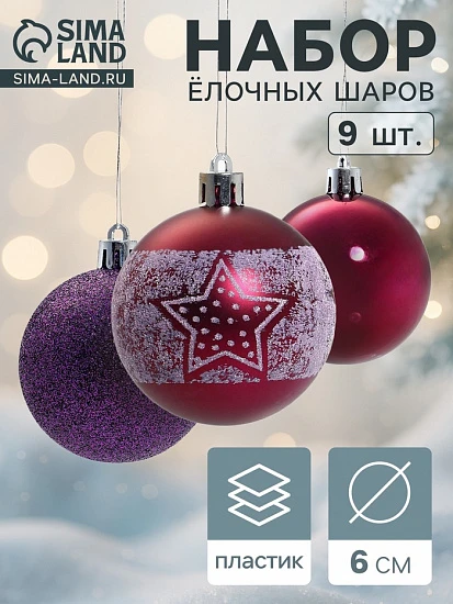 Ёлочные игрушки «Звёздочка», шары новогодние, d=6 см, набор 9 шт., фиолетовый