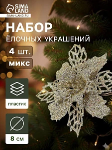 Ёлочные игрушки 4 шт. «Зимнее волшебство. Цветы ажурные - блеск», 8×8 см, МИКС
