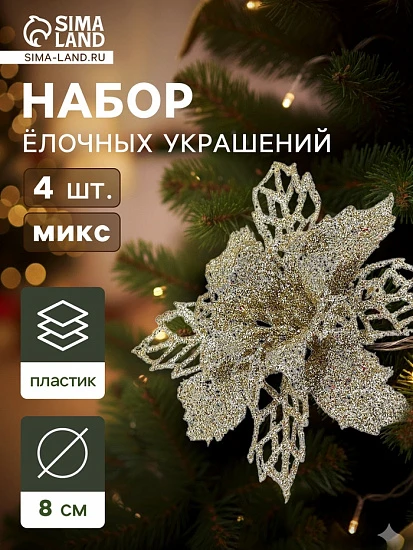 Ёлочные игрушки 4 шт. «Зимнее волшебство. Цветы ажурные - блеск», 8×8 см, МИКС