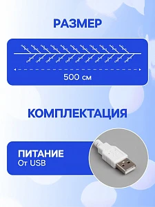 Гирлянда «Мишура» 5 м роса, IP20, серебристая нить, 100 LED, свечение белое, USB