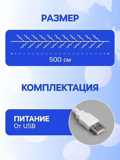 Гирлянда «Мишура» 5 м роса, IP20, серебристая нить, 100 LED, свечение белое, USB