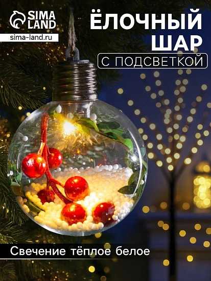 Ёлочный шар «Ягоды», 1 LED, от батареек, свечение тёплое белое
