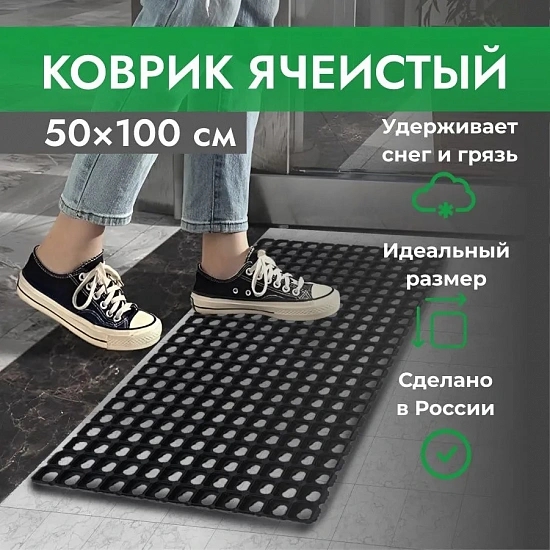 Коврик ячеистый, грязесборный 50*100*1,6см