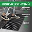 Коврик ячеистый, грязесборный 50*100*1,6см