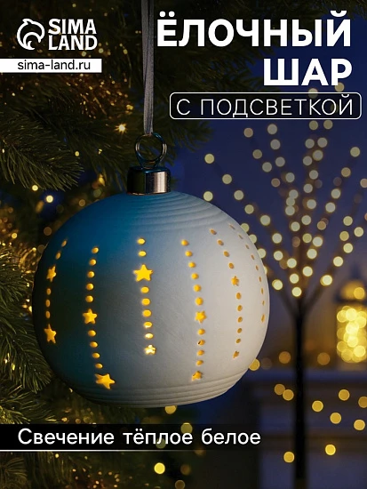 Ёлочный шар «Звёзды», 9×9×9.8 см, 1 LED, керамика, от батареек LR44×2, свечение тёплое белое