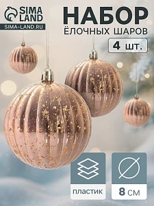 Ёлочные игрушки «Винтаж», шары новогодние, d=8 см, набор 4 шт., полосы, золото