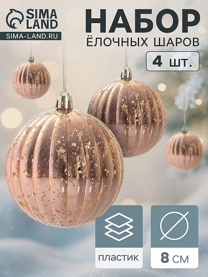 Ёлочные игрушки «Винтаж», шары новогодние, d=8 см, набор 4 шт., полосы, золото