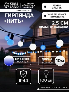 Гирлянда «Нить» 10 м с насадками «Шарики 2.5 см», IP44, тёмная нить, 100 LED, свечение бело-синее, мигание, 220 В