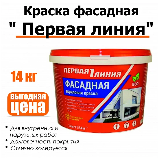 Краска акриловая фасадная Первая линия белоснежная 14 кг