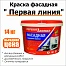 Краска акриловая фасадная Первая линия белоснежная 14 кг