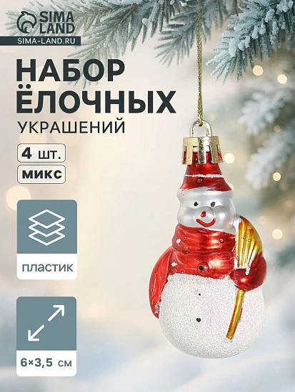 Ёлочные игрушки 4 шт. «Дружные снеговички», 3.5×6 см, МИКС