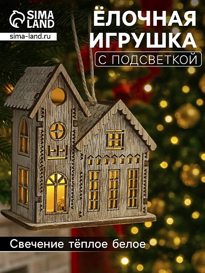 Ёлочная игрушка «Домик с башней», 9×5×8 см, 1 LED, от батареек, свечение тёплое белое