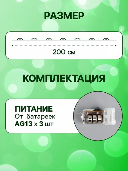 Гирлянда «Нить» 2 м роса. IP20, нить серебристая, 20 LED, 4.6 В, AG13×3 (в комплекте), 3 режима, свечение зелёное
